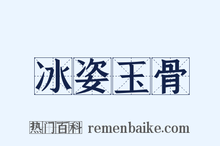 冰姿玉骨是什么意思的图片